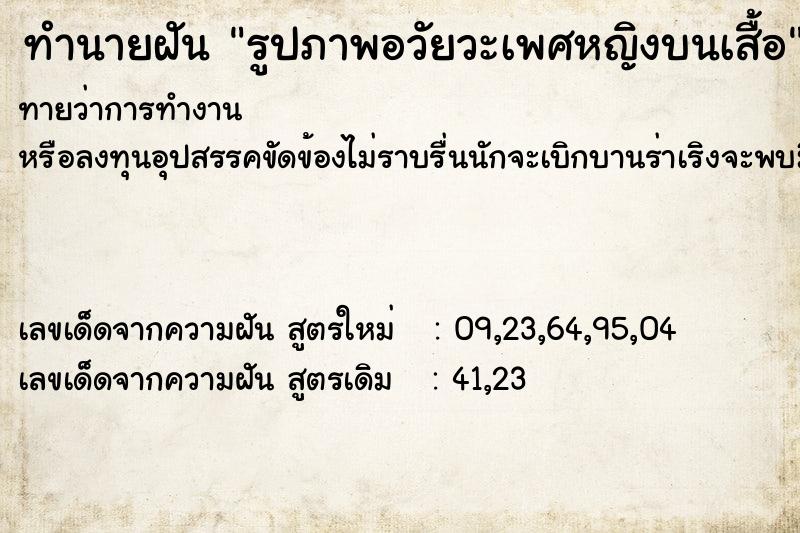 ทำนายฝันรูปภาพอวัยวะเพศหญิงบนเสื้อ ทำนายฝันทำนายฝันรูปภาพอวัยวะเพศหญิงบนเสื้อ