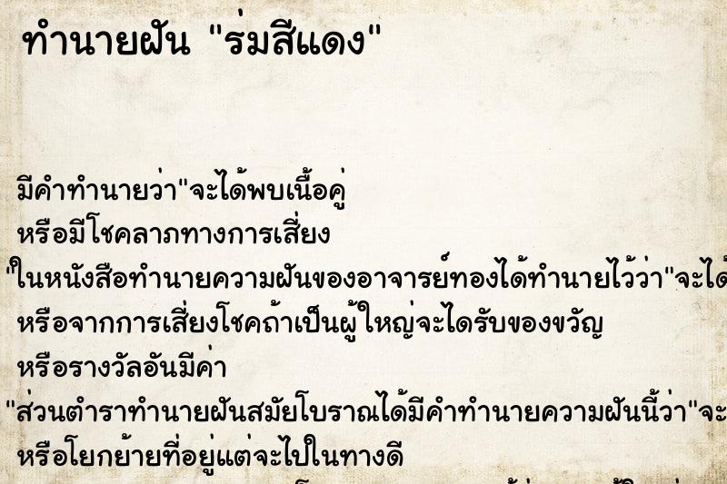 ทำนายฝัน ร่มสีแดง ทำนายฝัน ร่มสีแดง