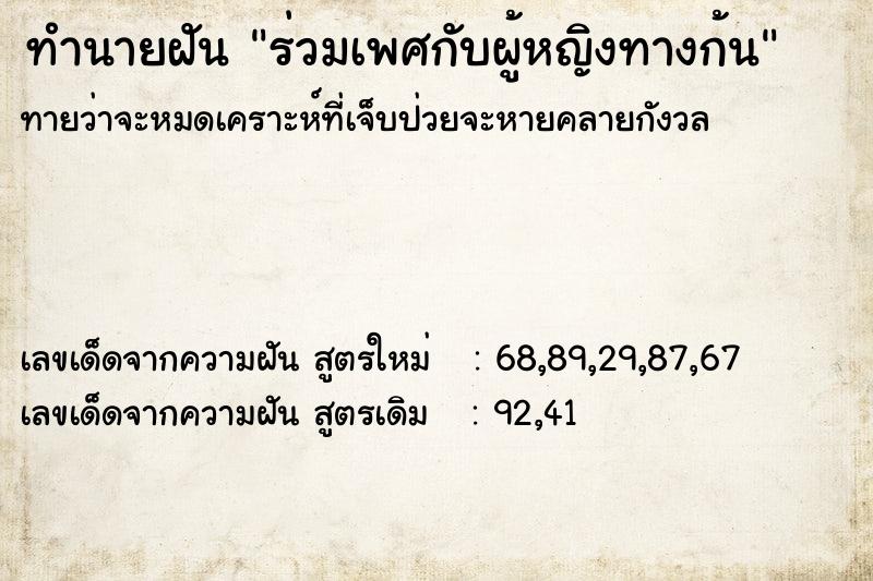 ทำนายฝันทำนายฝันร่วมเพศกับผู้หญิงทางก้น