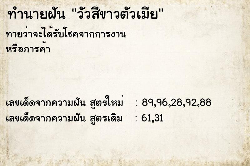 ทำนายฝันทำนายฝันวัวสีขาวตัวเมีย
