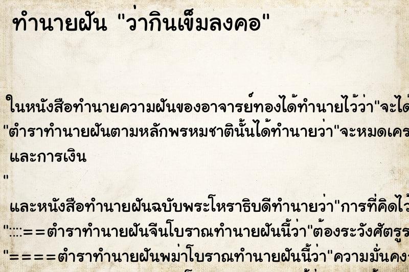 ทำนายฝันว่ากินเข็มลงคอ ทำนายฝันทำนายฝันว่ากินเข็มลงคอ