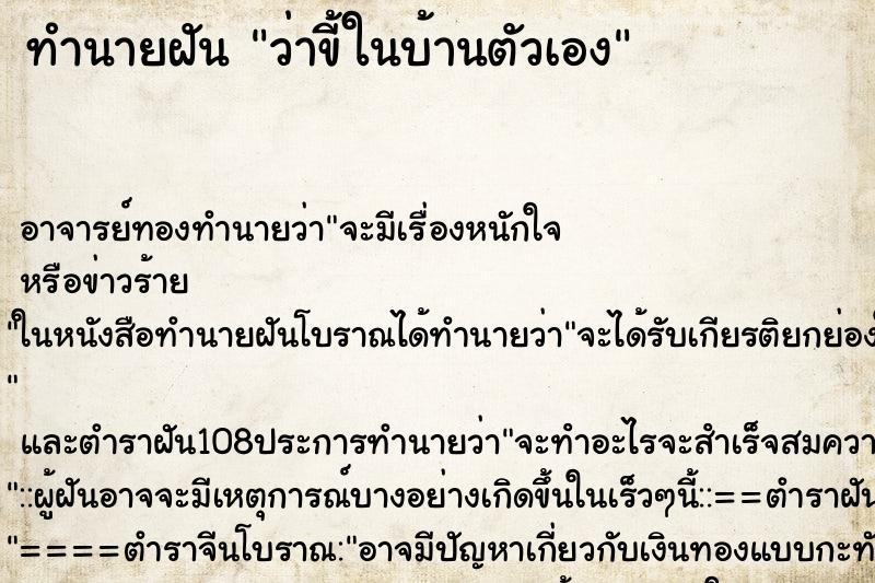 ทำนายฝันว่าขี้ในบ้านตัวเอง ทำนายฝันทำนายฝันว่าขี้ในบ้านตัวเอง