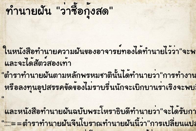 ทำนายฝัน ว่าซื้อกุ้งสด ทำนายฝัน ว่าซื้อกุ้งสด