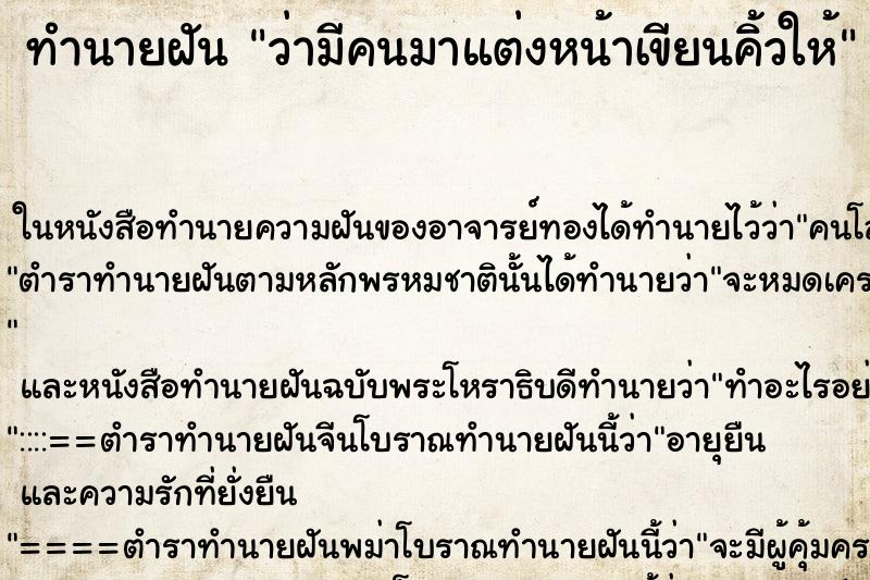 ทำนายฝันว่ามีคนมาแต่งหน้าเขียนคิ้วให้ ทำนายฝันทำนายฝันว่ามีคนมาแต่งหน้าเขียนคิ้วให้