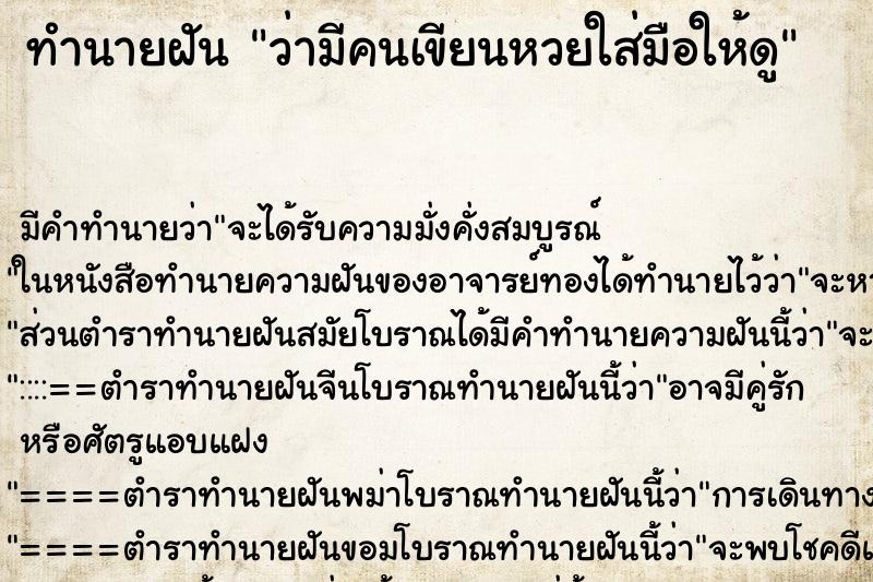 ทำนายฝันว่ามีคนเขียนหวยใส่มือให้ดู ทำนายฝันทำนายฝันว่ามีคนเขียนหวยใส่มือให้ดู