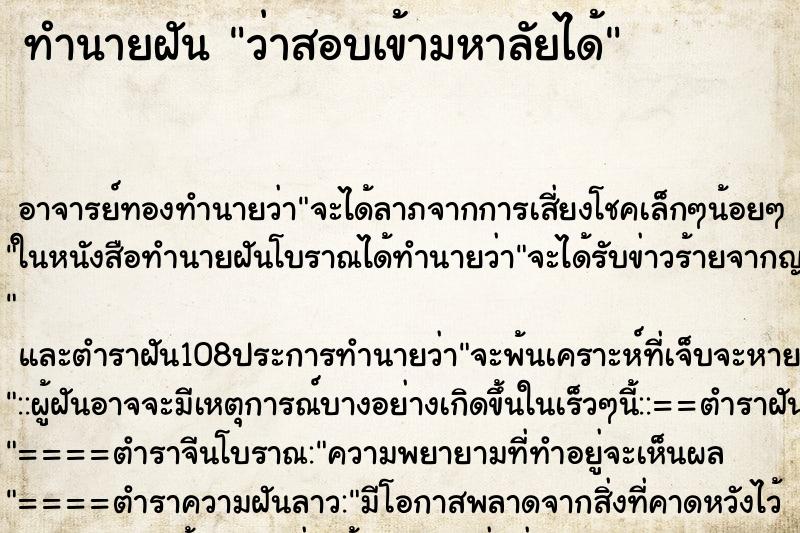 ทำนายฝันว่าสอบเข้ามหาลัยได้ ทำนายฝันทำนายฝันว่าสอบเข้ามหาลัยได้