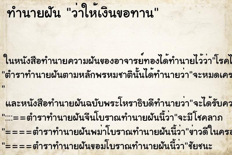 ทำนายฝัน ว่าให้เงินขอทาน
