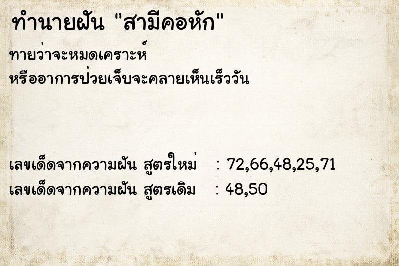 ทำนายฝันทำนายฝันสามีคอหัก