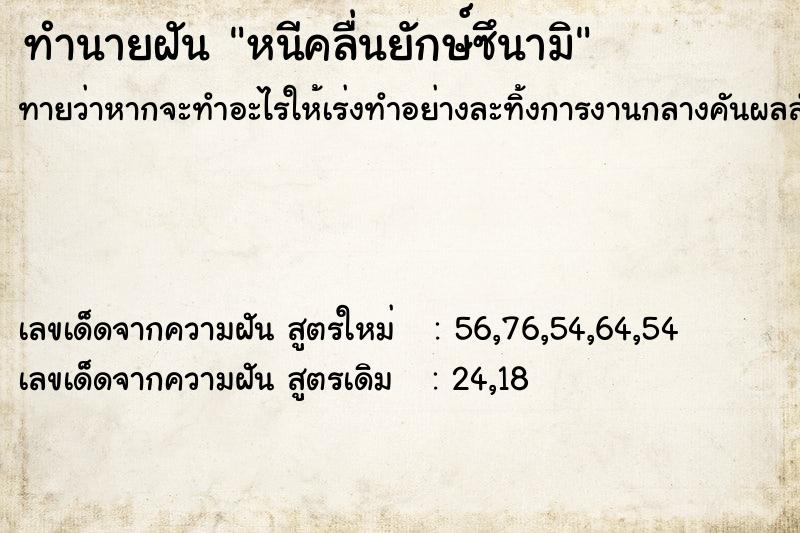 ทำนายฝันหนีคลื่นยักษ์ซึนามิ ทำนายฝันทำนายฝันหนีคลื่นยักษ์ซึนามิ