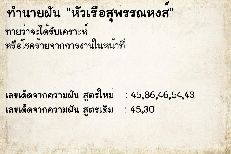 ทำนายฝัน หัวเรือสุพรรณหงส์