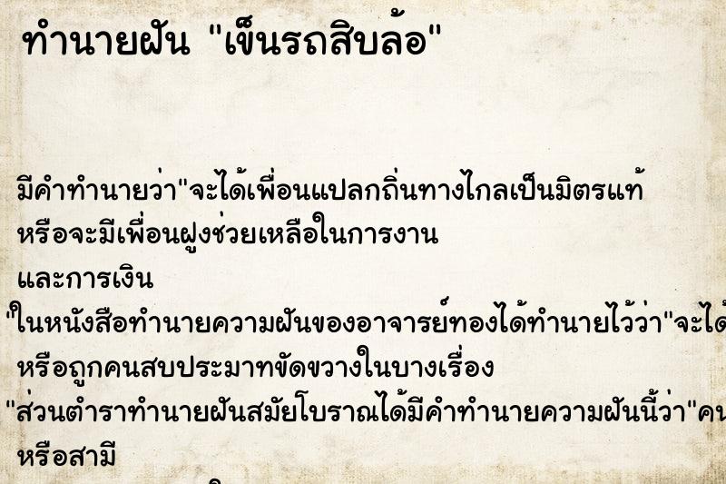ทำนายฝันเข็นรถสิบล้อ ทำนายฝันทำนายฝันเข็นรถสิบล้อ