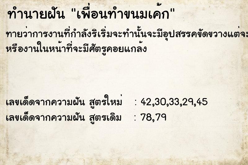 ทำนายฝันเพื่อนทำขนมเค้ก ทำนายฝันทำนายฝันเพื่อนทำขนมเค้ก