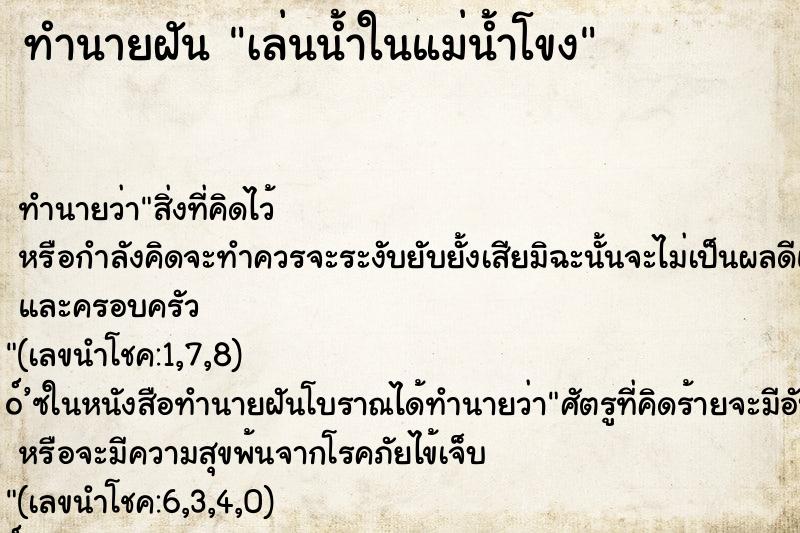 ทำนายฝันเล่นน้ำในแม่น้ำโขง ทำนายฝันทำนายฝันเล่นน้ำในแม่น้ำโขง