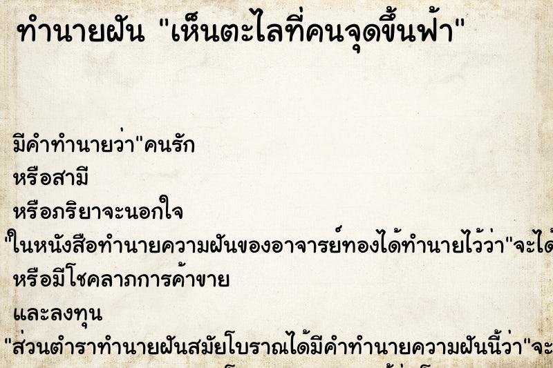 ทำนายฝัน เห็นตะไลที่คนจุดขึ้นฟ้า ทำนายฝัน เห็นตะไลที่คนจุดขึ้นฟ้า