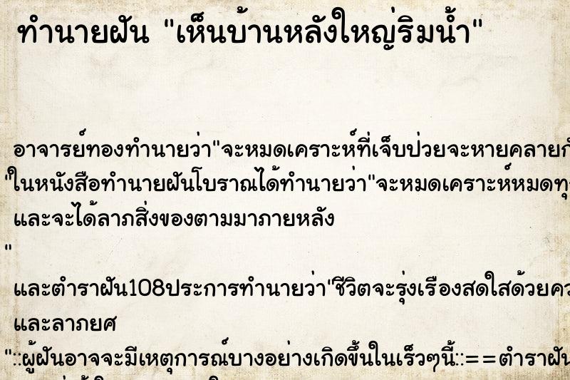 ทำนายฝัน เห็นบ้านหลังใหญ่ริมน้ำ