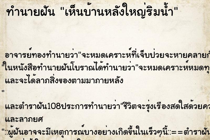 ทำนายฝัน เห็นบ้านหลังใหญ่ริมน้ำ ตำราโบราณ แม่นที่สุดในโลก