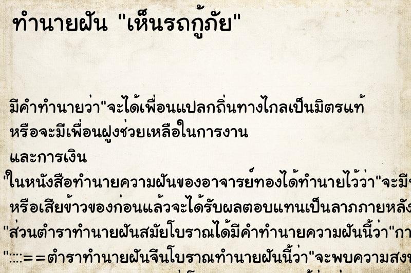 ทำนายฝัน เห็นรถกู้ภัย ตำราโบราณ แม่นที่สุดในโลก