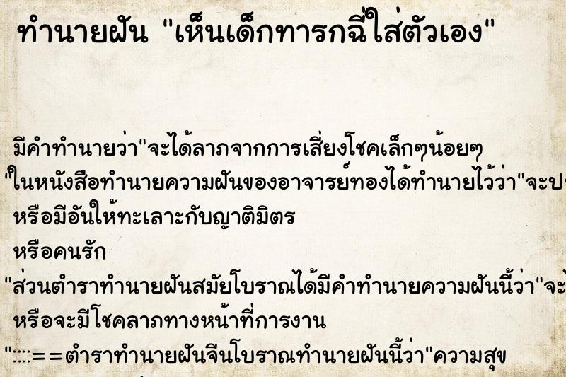 ทำนายฝัน เห็นเด็กทารกฉี่ใส่ตัวเอง ทำนายฝัน เห็นเด็กทารกฉี่ใส่ตัวเอง