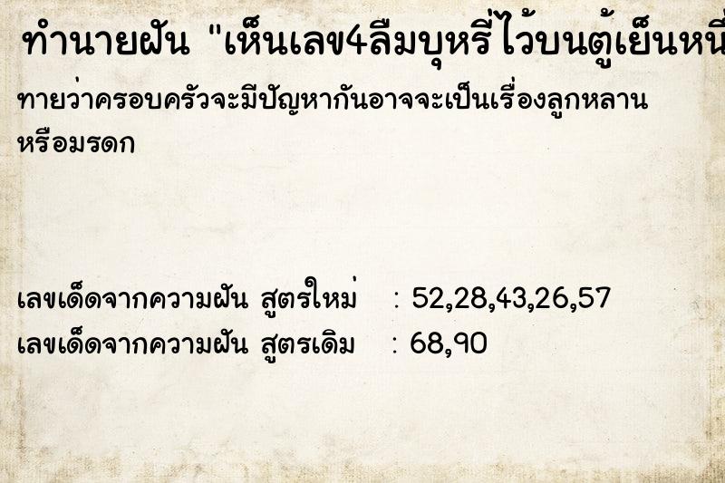 ทำนายฝันเห็นเลข4ลืมบุหรี่ไว้บนตู้เย็นหนึ่งมวน ทำนายฝันทำนายฝันเห็นเลข4ลืมบุหรี่ไว้บนตู้เย็นหนึ่งมวน
