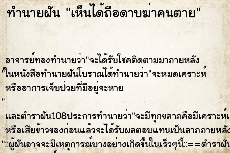 ทำนายฝันเห็นได้ถือดาบฆ่าคนตาย ทำนายฝันทำนายฝันเห็นได้ถือดาบฆ่าคนตาย