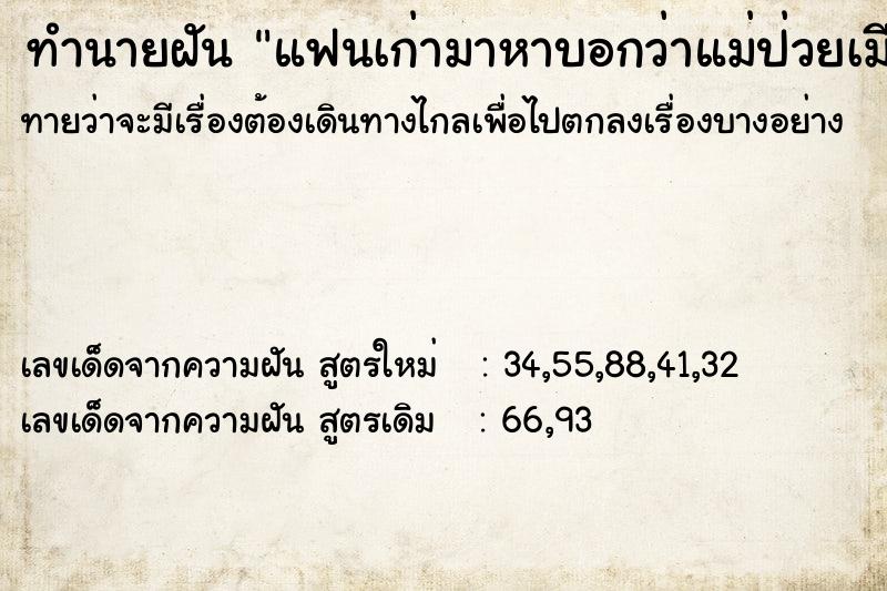 ทำนายฝันทำนายฝันแฟนเก่ามาหาบอกว่าแม่ป่วยเมียตาย