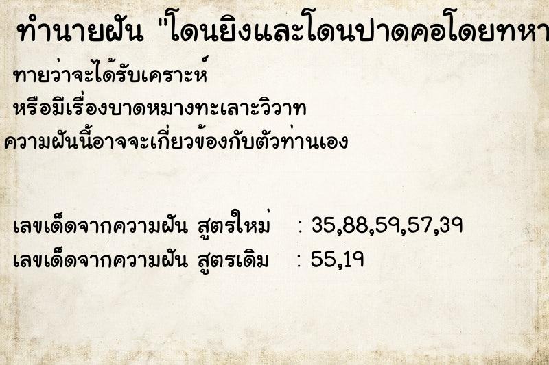 ทำนายฝันโดนยิงและโดนปาดคอโดยทหารแต่ไม่ตาย ทำนายฝันทำนายฝันโดนยิงและโดนปาดคอโดยทหารแต่ไม่ตาย