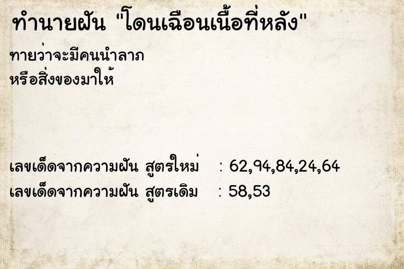 ทำนายฝันทำนายฝันโดนเฉือนเนื้อที่หลัง