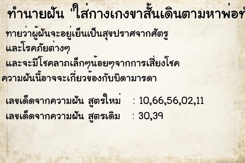 ทำนายฝันใส่กางเกงขาสั้นเดินตามหาพ่อทั่วตลาด ทำนายฝันทำนายฝันใส่กางเกงขาสั้นเดินตามหาพ่อทั่วตลาด