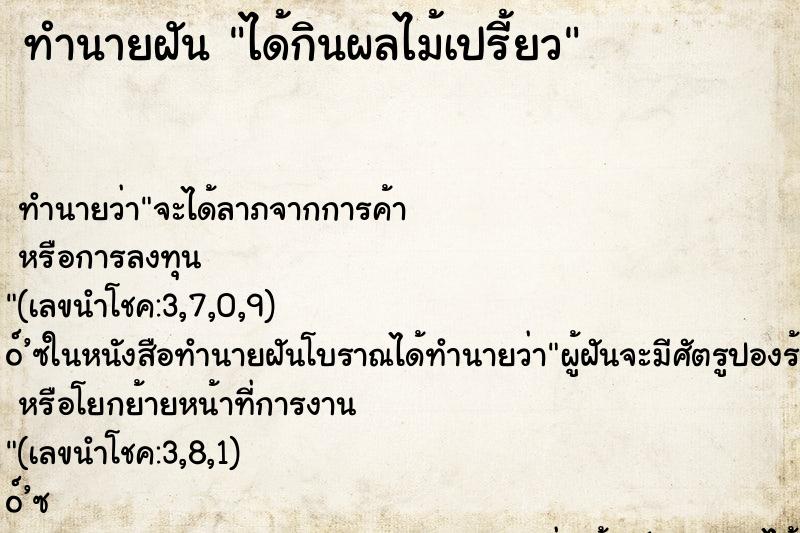 ทำนายฝันได้กินผลไม้เปรี้ยว ทำนายฝันทำนายฝันได้กินผลไม้เปรี้ยว