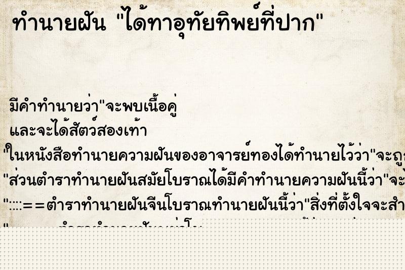 ทำนายฝัน ได้ทาอุทัยทิพย์ที่ปาก