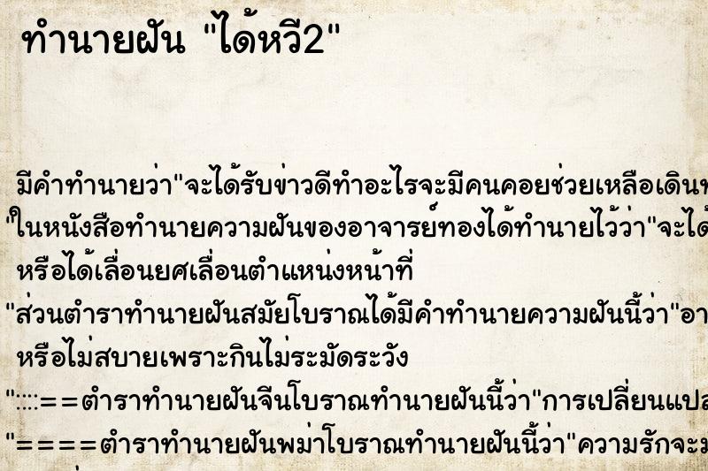 ทำนายฝัน ได้หวี2 ทำนายฝัน ได้หวี2