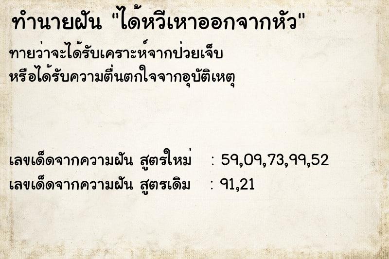 ทำนายฝันทำนายฝันได้หวีเหาออกจากหัว