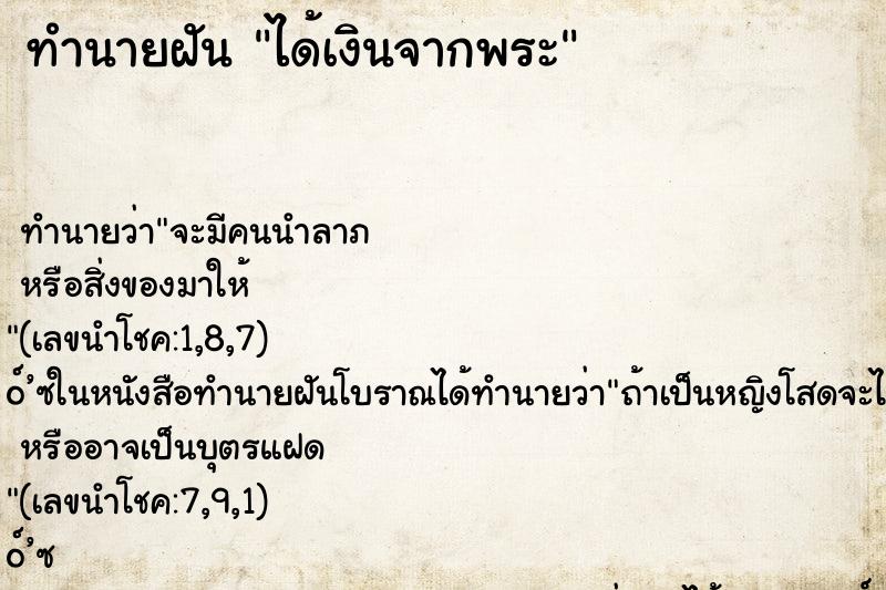 ทำนายฝันทำนายฝันได้เงินจากพระ