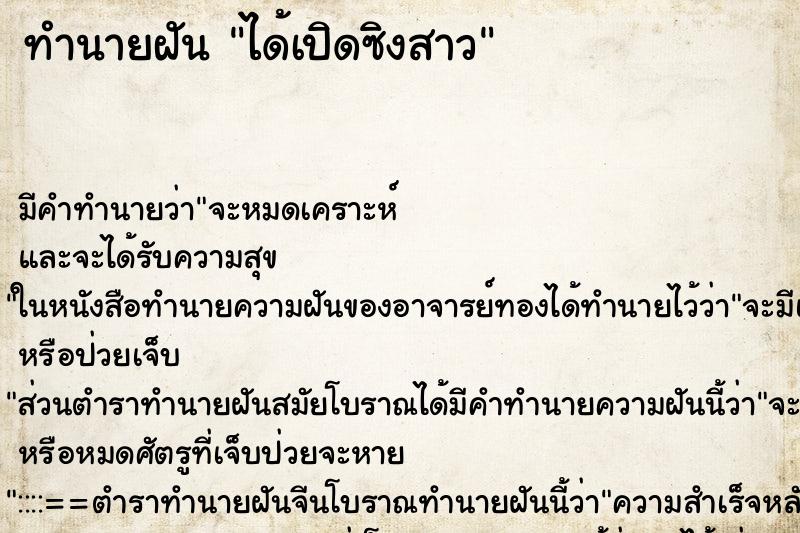 ทำนายฝัน ได้เปิดซิงสาว
