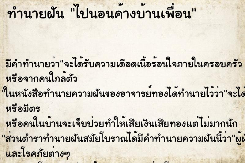 ทำนายฝัน ไปนอนค้างบ้านเพื่อน ทำนายฝัน ไปนอนค้างบ้านเพื่อน