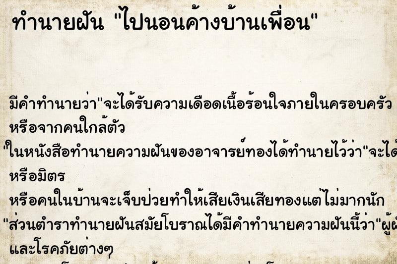 ทำนายฝัน ไปนอนค้างบ้านเพื่อน ตำราโบราณ แม่นที่สุดในโลก