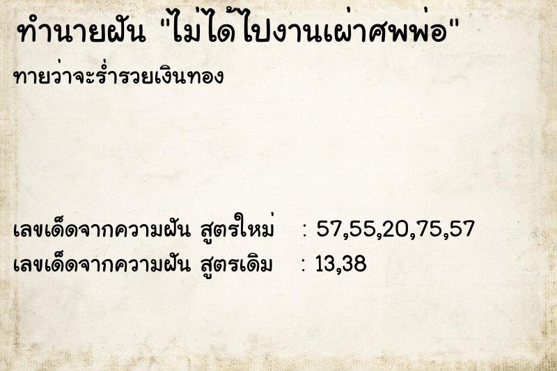 ทำนายฝันไม่ได้ไปงานเผ่าศพพ่อ ทำนายฝันทำนายฝันไม่ได้ไปงานเผ่าศพพ่อ