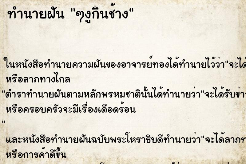 ทำนายฝันทำนายฝันๆงูกินช้าง