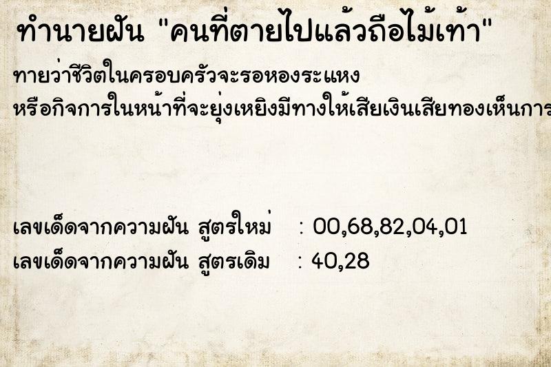 ทำนายฝันคนที่ตายไปแล้วถือไม้เท้า ทำนายฝันทำนายฝันคนที่ตายไปแล้วถือไม้เท้า