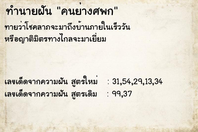 ทำนายฝัน คนย่างศพก