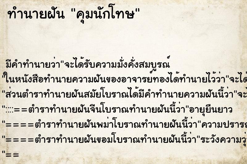ทำนายฝันคุมนักโทษ ทำนายฝันทำนายฝันคุมนักโทษ