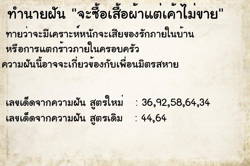 ทำนายฝันจะซื้อเสื้อผ้าแต่เค้าไม่ขาย ทำนายฝันทำนายฝันจะซื้อเสื้อผ้าแต่เค้าไม่ขาย