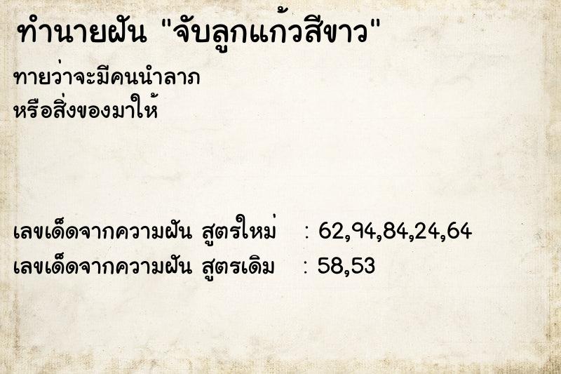 ทำนายฝันจับลูกแก้วสีขาว ทำนายฝันทำนายฝันจับลูกแก้วสีขาว