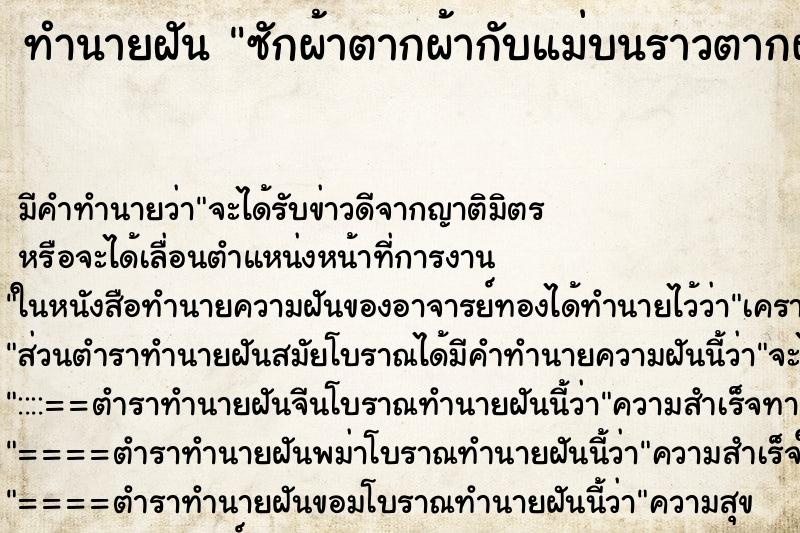ทำนายฝันซักผ้าตากผ้ากับแม่บนราวตากผ้าเยอะมาก ทำนายฝันทำนายฝันซักผ้าตากผ้ากับแม่บนราวตากผ้าเยอะมาก