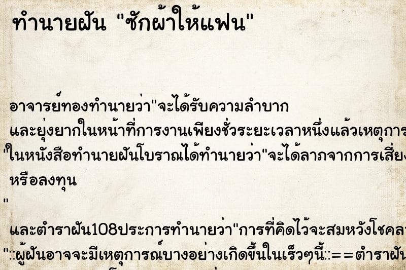 ทำนายฝัน ซักผ้าให้แฟน ตำราโบราณ แม่นที่สุดในโลก