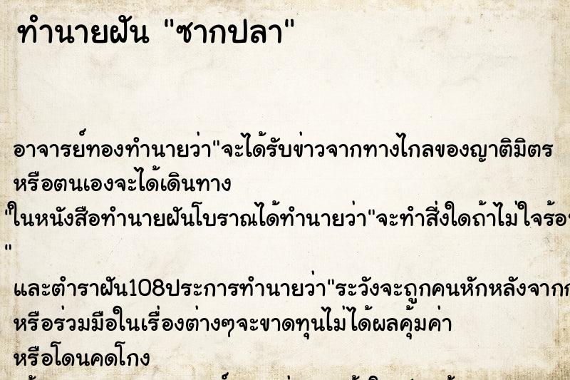 ทำนายฝันซากปลา ทำนายฝันทำนายฝันซากปลา