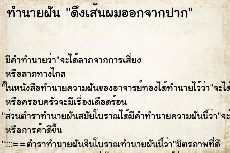 ทำนายฝัน ดึงเส้นผมออกจากปาก ทำนายฝัน ดึงเส้นผมออกจากปาก