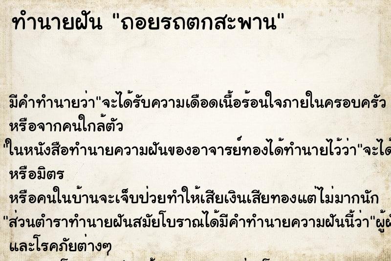 ทำนายฝันถอยรถตกสะพาน ทำนายฝันทำนายฝันถอยรถตกสะพาน
