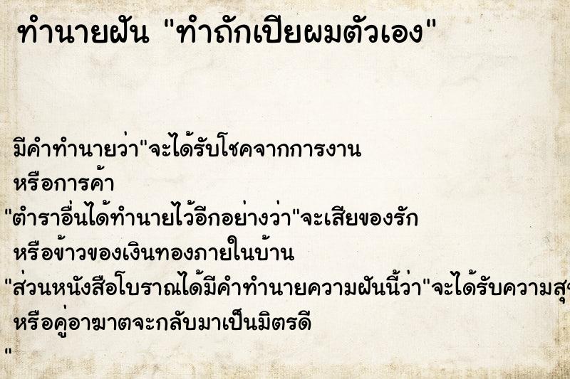 ทำนายฝันทำถักเปียผมตัวเอง ทำนายฝันทำนายฝันทำถักเปียผมตัวเอง