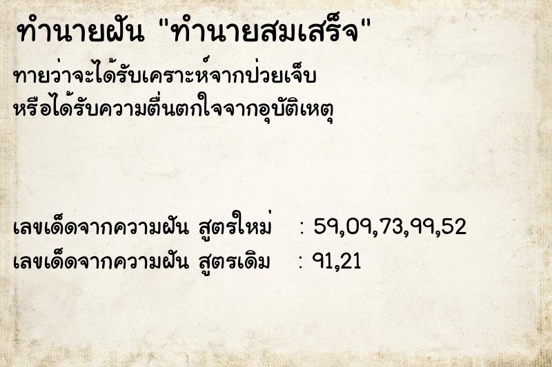 ทำนายฝันทำนายฝันทำนายสมเสร็จ
